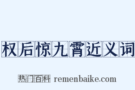 权后惊九霄近义词是什么意思的图片